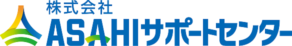 株式会社ASAHIサポートセンター