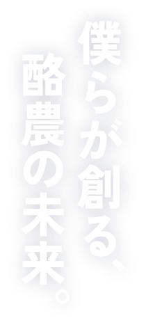 僕らが創る、酪農の未来。
