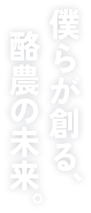 僕らが創る、酪農の未来。